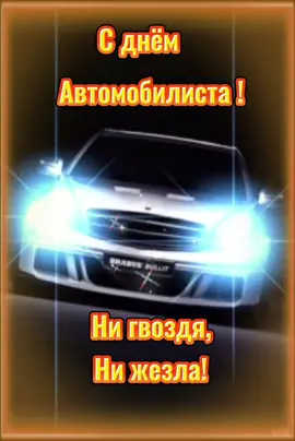 #сднемавтомобилиста #деньводителя