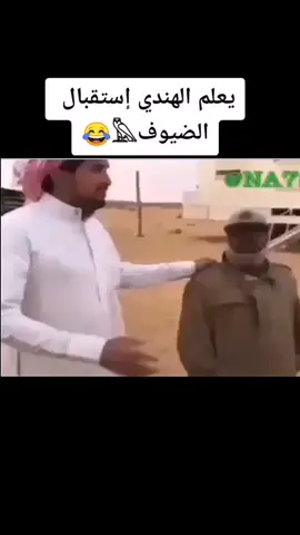 يعلم الهندي إستقبال الضيوف 😂 #ارحبوووو #اكسبلور #بلال_الرشود #ترند_تيك_توك #trand #reply #foryoupage #fy #bets #bestfriend #1m #100kfans #السعودية