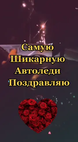 #спраздником #деньавтомобилиста #ровнойдороги #автоледи #поздравляю #х❤️о❤️ч❤️у❤️в❤️р❤️е❤️к