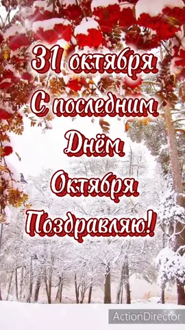 ###С последним днём октября! ###СберегиПланету