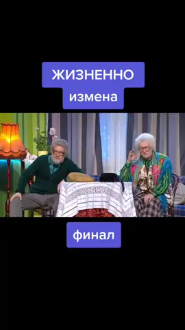 #старики #измена #СберегиПланету #уральскиепельмени #рекомендации #деревня