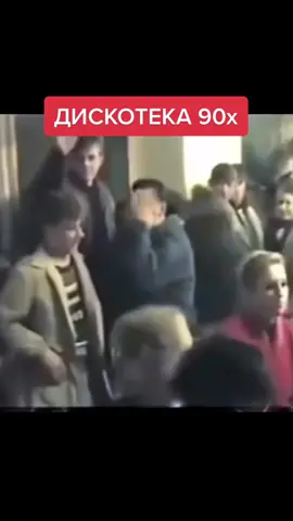#дискотека90х #танкуй #ностальгия