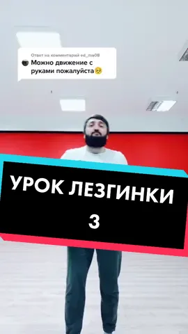 Ответ пользователю @ed_ma08  движение рук добавляем к прошлому видео с ногами , совмещаем и повторяем.. с вас активность с меня движения )) #лезгинка #уроклезгинки #обучениелезгинке