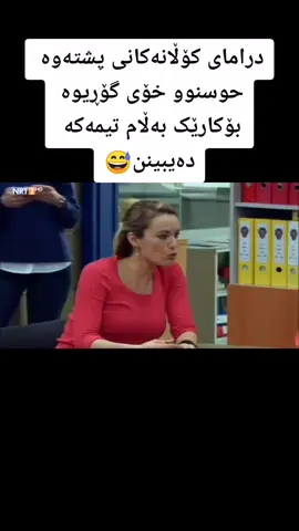 درامای کۆڵانەکانی پشتەوە حوسنوو خۆی گۆڕیوە بۆکارێک بەڵام تیمەکە دەیبینن😅#dramaykolanakanipshtawa #arkasokaklar #کۆڵانەکانی_پشتەوە