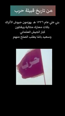 #درع_قبيلة_حرب #قبيلة_حرب #حرابة_الدول #حربي #الحربي #حرب #اهل_الثلاث_المعجزات #اكسبلور #فلو #لك #بنو_علي #الفرم #العثماني #مسروح #بني_سالم #الحجاز