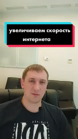 Увеличиваем скорость интернета. #техносекрет #техномир #wifi #скоростьинтернета