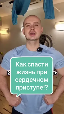 Как спасти жизнь при сердечном приступе!?