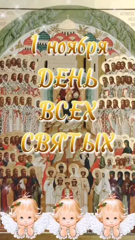 ###1 ноября День Всех Святых🙏🙏🙏###СберегиПланету