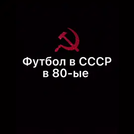 Хотелось бы побывать в том времени🙃. #ссср #россия #футбол #football #спартак #динамоминск #лучшие #матч #fupシ #fypシ #рек #хочуврек #реки #рекомендац