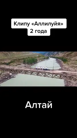 Клипу «Аллилуйя» 2 года #группаviva #аллилуйя #клип #алтай #рекакатунь
