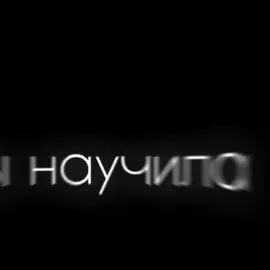 //ты научила любить,но ушла💔😿//#популярное #рекомендаци #футажи🔥 #пропуститеврек