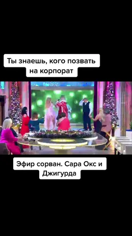 #янакошкина #ларисагузеева #джигурда #сараокс #давайпоженимся #новогоднийкорпоратив #розасябитова #бариалибасов #волочкова #бородатыйзлодей