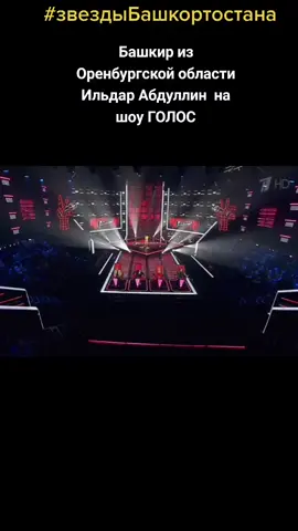 #звезда #звездыбашкортостана #башкортостан #башкиры #голос #bashkortostan #recommendations #первыйканал #голос