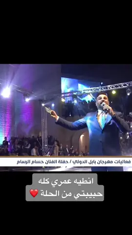 حفلة #حسام_الرسام #مهرجان_بابل_الدولي #لايك #اكسبلور #explore #الحلة