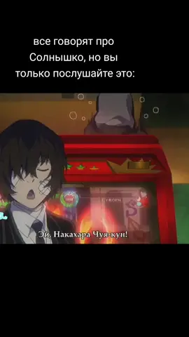 вот настоящие солнышки♡ #чуя #дазай #дадзай #тюя #чуянакахара #бсд #бродячиепсы #bungoustraydogs #bsd #fup #солнышко