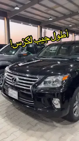 جيب لكزسLX ثلاث أبواب #سعودي_سبيد #سيارات #لكزس #cars #السعودية #الخليج #الامارات #قطر #الكويت #عمان #البحرين #الكويت#المملكة_العربية_السعودية#اكسبلور