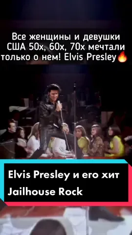 #elvispresley #jailhouserock #rocknroll #rockmusic #rock60 #концерты #элвиспресли #хардрок #рокнролл