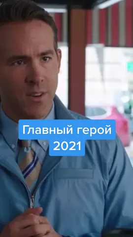 Я пошутил 😅 #чтопосмотреть #кинопоиск #главныйгерой2021 #райанрейнольдс