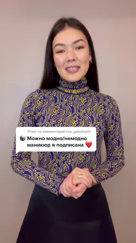 Ответ пользователю @liza_golodnyhk  учу быть модными в инcтe eltyan 🤍
