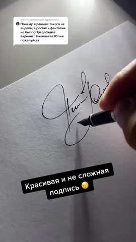Ответ пользователю @dypjdz4utwyn #подпись#автограф