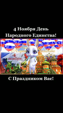 4 ноября День Народного Единства! С Праздником Вас! #деньнародногоединства #4ноября #праздник #поздравление #пожелания #открытка #bannyhit