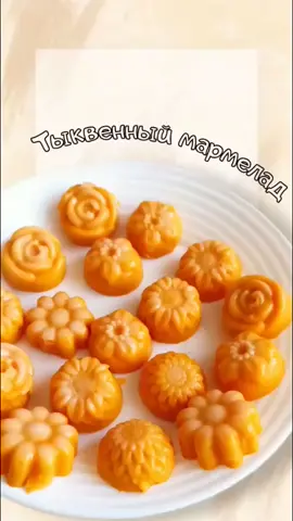 ТЫКВЕННЫЙ МАРМЕЛАД😋 #безжелчного #желчный #болезньжкт #пп #диета5  #ппрецепты #Recipe #pumpkin #desert  #jelly