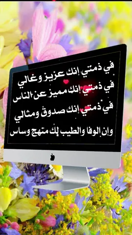 #في ذمتي انك عزيز وغالي💞#متابعة🌹 #لايك💋 #اكسبلوووور ❤❤❤❤🌹
