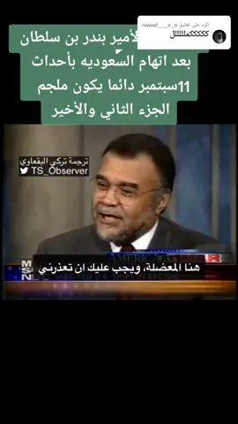 الرد على @nawaf___o_o مقابلة الأمير بندر بن سلطان بعد اتهام السعوديه بأحداث 11سبتمبر دائما يكون ملجم حسابي يتعرض لخطر الحظر والله خايف يبندوا الحساب