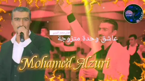 #محمد_الزوري #عاشق #وحدة #متزوجه #دبكات #تيك_توك #اجديد_اجديد_ترقبو #كعيبة_سوسنباط_تل_بطال_الباب_ريف_حلب_الشمالي #اسود_الريف_الشمالي_الدولة_البرازية