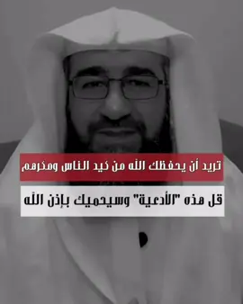 تريد أن يحفظك الله من كيد الناس ومكرهم قل هذه الأدعية وبإذن الله سيحفظك - د. محمد قنبر