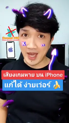 เสียงเกมหาย บน iPhone แก้ได้ง่ายๆ🥰#รู้รอบไอที #TikTokUni #แอพดีบอกต่อ #รู้หรือไม่ #EasyAndroid #iphone #ios #ios15 #ฉันเพิ่งรู้ #เรื่องคอมรอบด้าน