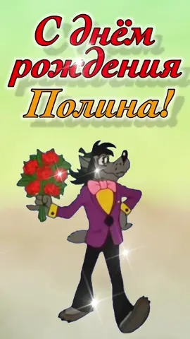 С днём рождения Полина! Поздравляю! #рек #полина #сднемрождения #рекомендации