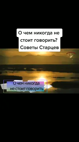О чем никогда не стоит говорить? Советы Старцев #семья #православиеистина #Богордице #крест #антихрист #дьявол