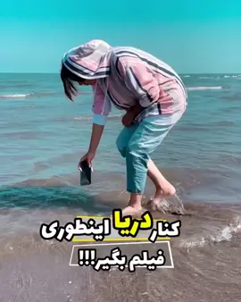 کنار دریا اینطوری فیلم بگیر!!!🌊#عکاسی #فوريو #عکس #استایل #مدلینگ #مدلینگ_ایران #ادیت #آموزش #هنر #تهران #عکاسی_باشی #ژست_عكس #ژست_دخترانه #ژست_خاص