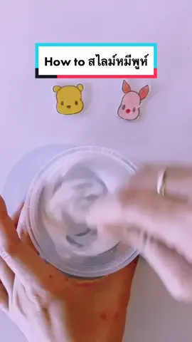 สไลม์หมีพูห์ใครชอบหมีพูห์ของมันต้องมีจริงๆ#TikTokUni #howtotiktok #ฮาวทูtiktok #สไลม์ #สลาม #สลามทําเอง #สลามฟินๆ #สลายตามสั่ง #slime #slimes #pooh