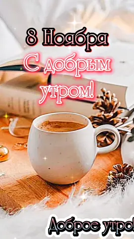 С добрым утром друзья ☕❄️❄️#8ноября #сдобрымутром #доброе_утро