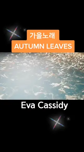 #Autumnleaves #Evacassidy #가을노래🍁🍂🍁🍂 #