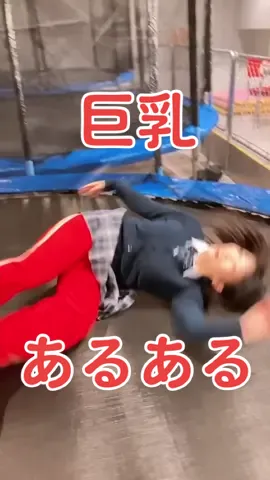 貧乳と巨乳の違い🤫〜トランポリン編〜 #あるある #寸劇 #クロスポ八王子
