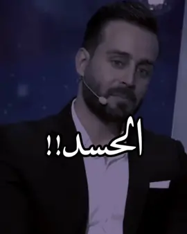 هل تأمن بالحسد......؟؟ #لنقتحم_الترند🔥🔥😁💪 #حالات_روعه #حالات_واتس #الحسد #سعد_رمضان