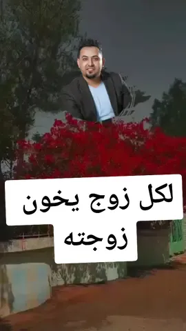 لكل زوج يخون زوجته او حبيبته رسالة #الشاعر_حيدر_الشكري #fyp #شعر_عراقي #تصاميم