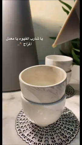 كم مره باليوم تشربون قهوه🦦؟؟ #اكسبلور #your_coffee #قهوة_المساء #حلا_سهل #روقان #ياشارب_القهوه #ترند #حركة_الاكسبلور #fyp #viral #explor