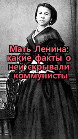 Факты о матери Ленина #ленин #биографияленин #матьленина #неизвестнаяисторияроссии #другаяистория