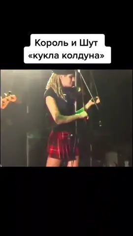 полная версия 🤘#корольишут #панкихойгоршокживой #фанкиш #панкихой #куклаколдуна #МихаГоршенев #КиШ #хой #МихаилГоршенев