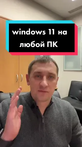 windows 11 на любой ПК. #техносекрет #windows #техномир #технотиктокер