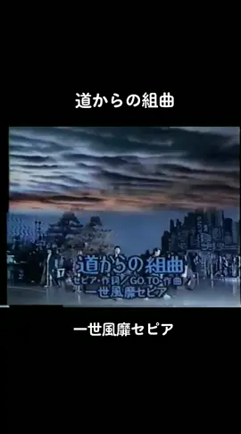#一世風靡セピア#道からの組曲#柳葉敏郎#哀川翔