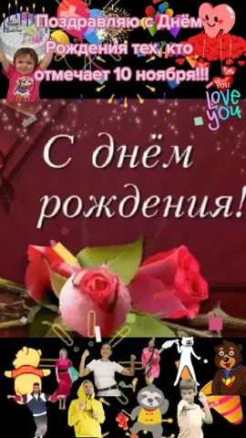 Поздравляю с Днём Рождения тех, кто отмечает 10 ноября! 🥳🥳🎊🎊🎂🎂🎉🎉🥂🥂💃💃🌹🌹🌹💐💐💐