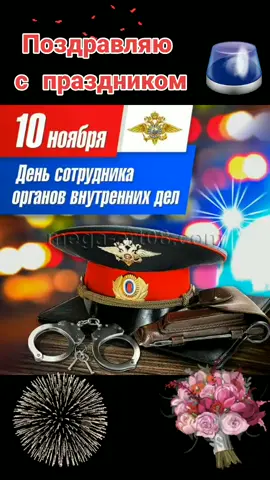 #сднемвнутреннихвойск #сднемполиции #сднеммилиции #врекомендации #популярное #новое #рек #топ #праздники #поздравление #рекомендации #взаимнаяподписка