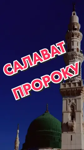 #ислам #пророкмухаммад #Мухаммад #Коран #Аллах #Дуа