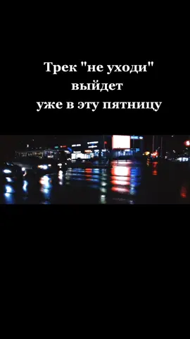 название трека: VIKSAY - Не уходи (Выйдет 12 ноября) #viksay #костерproduction #музыка2021