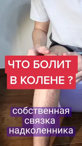 ЧТО БОЛИТ В КОЛЕНЕ ?